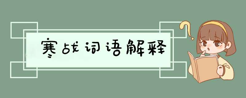 寒战词语解释,第1张