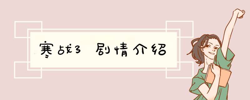 寒战3剧情介绍,第1张