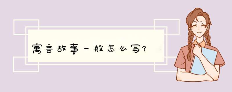 寓言故事一般怎么写?,第1张