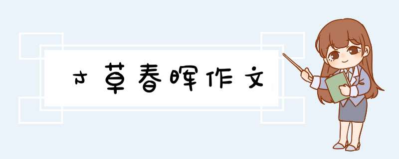 寸草春晖作文,第1张