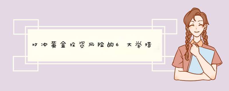 对冲黄金投资风险的6大举措,第1张