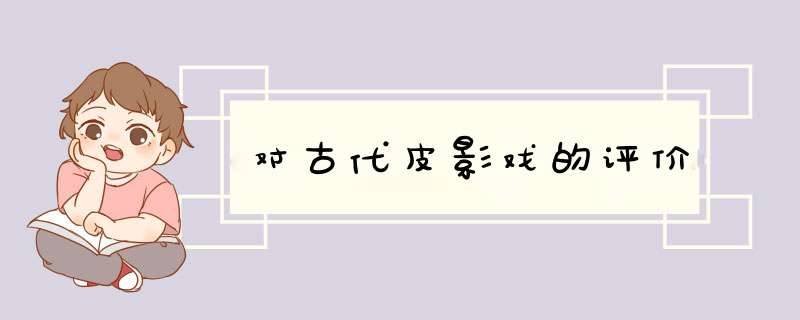 对古代皮影戏的评价,第1张