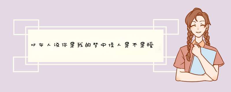 对女人说你是我的梦中情人是不是暧昧？,第1张