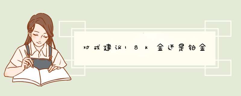 对戒建议18k金还是铂金,第1张