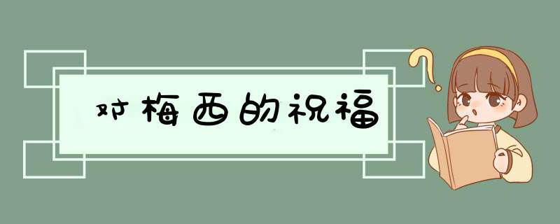 对梅西的祝福,第1张