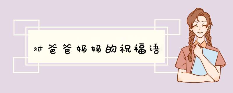 对爸爸妈妈的祝福语,第1张