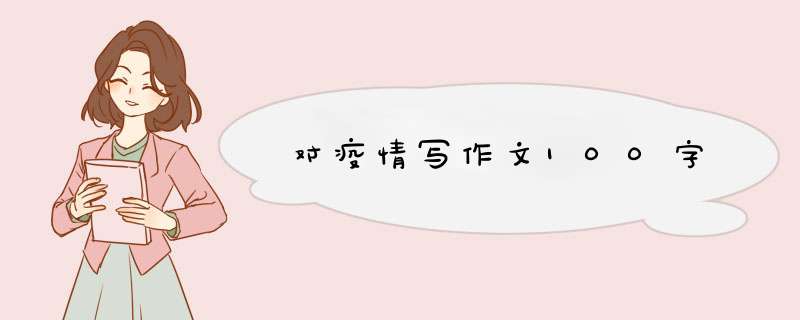 对疫情写作文100字,第1张