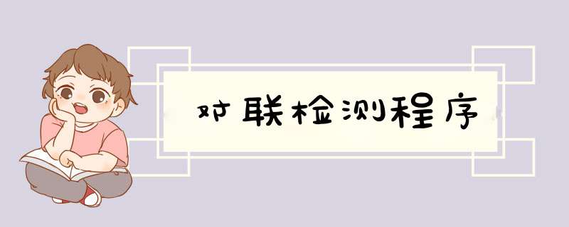 对联检测程序,第1张