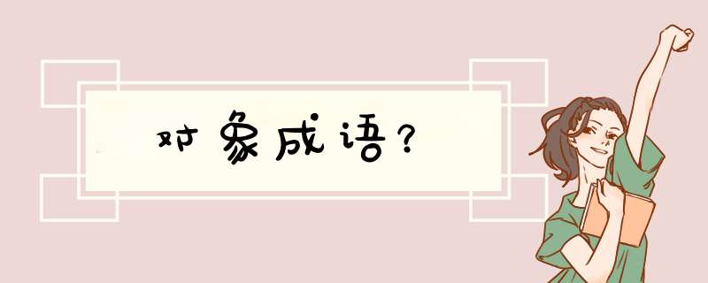 对象成语？,第1张