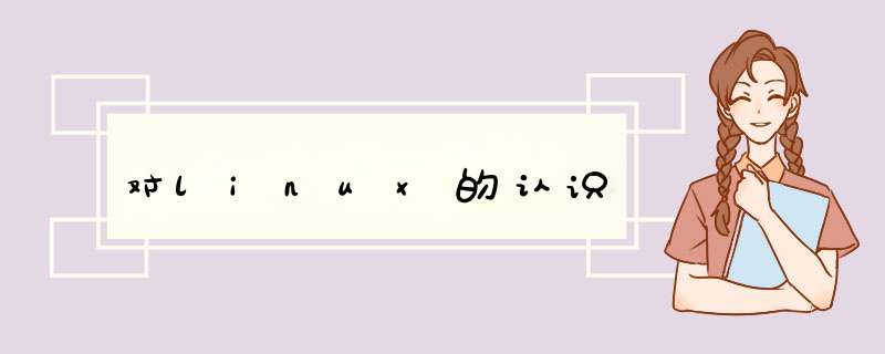 对linux的认识,第1张