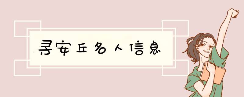 寻安丘名人信息,第1张