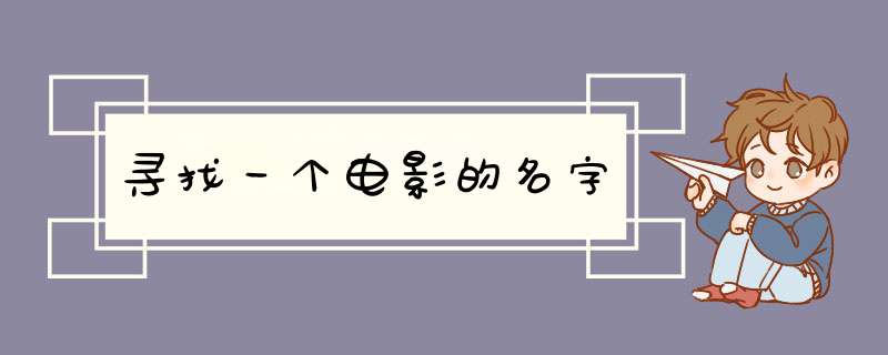 寻找一个电影的名字,第1张