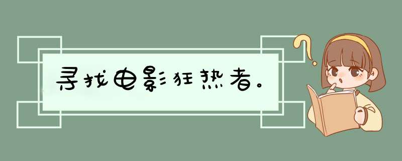 寻找电影狂热者。,第1张