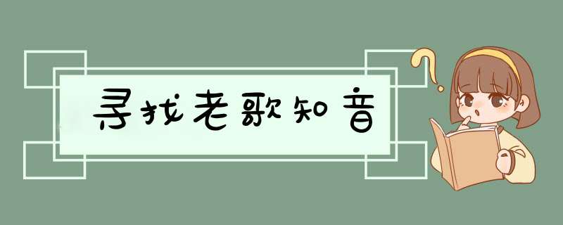 寻找老歌知音,第1张