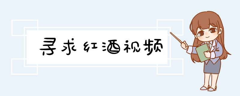 寻求红酒视频,第1张