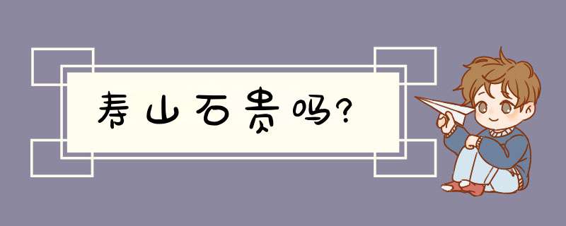 寿山石贵吗?,第1张