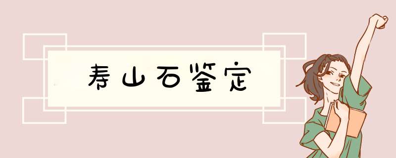 寿山石鉴定,第1张