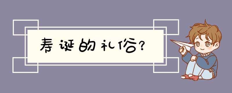 寿诞的礼俗？,第1张