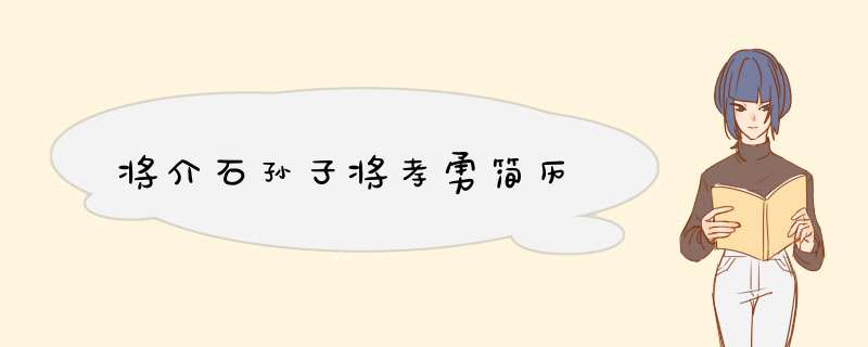 将介石孙子将孝勇简历,第1张