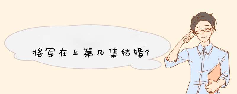 将军在上第几集结婚?,第1张