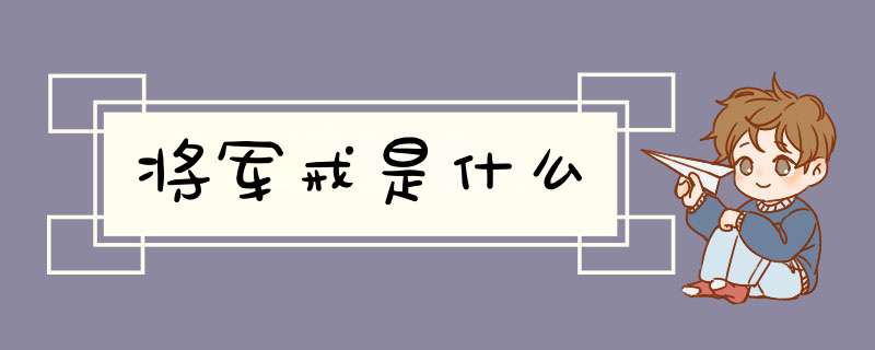 将军戒是什么,第1张