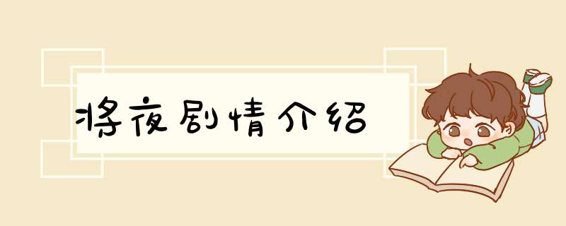 将夜剧情介绍,第1张