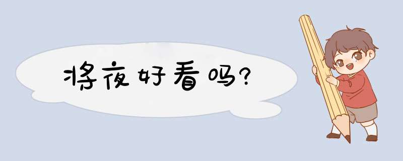 将夜好看吗?,第1张