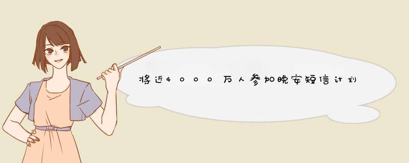 将近4000万人参加晚安短信计划，为什么会有这么多人参加？,第1张