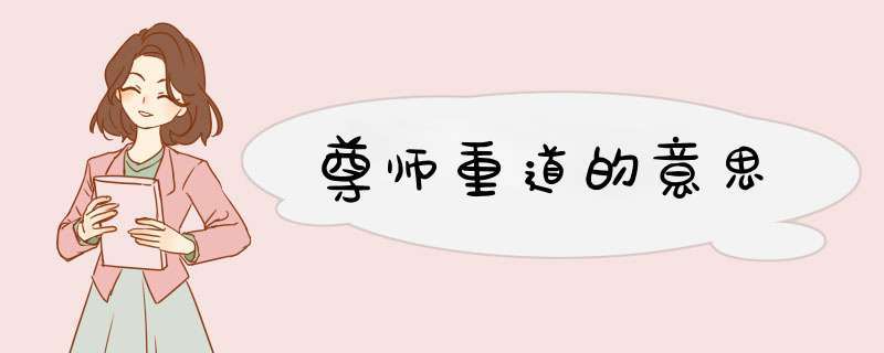 尊师重道的意思,第1张