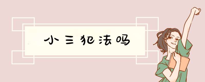 小三犯法吗,第1张