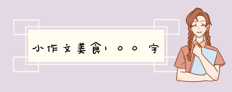 小作文美食100字,第1张