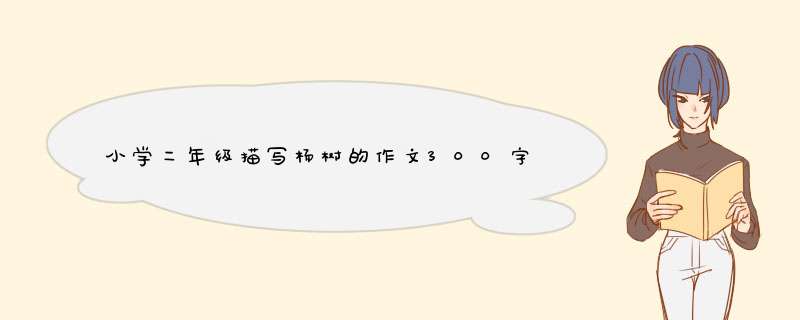 小学二年级描写杨树的作文300字,第1张