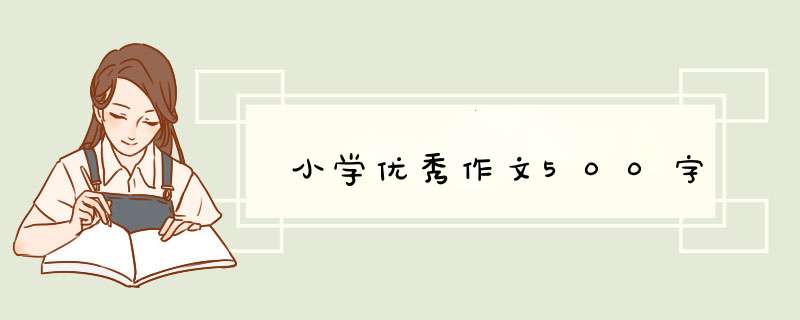 小学优秀作文500字,第1张