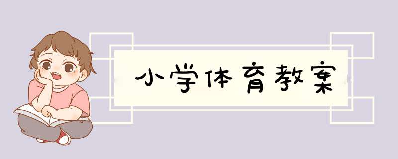 小学体育教案,第1张