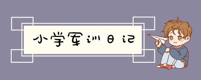 小学军训日记,第1张