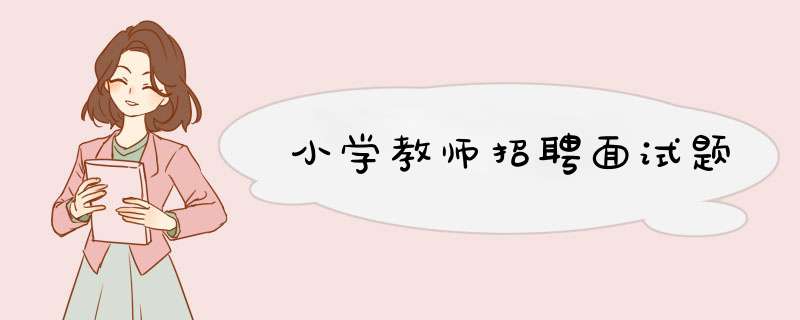 小学教师招聘面试题,第1张