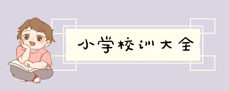 小学校训大全,第1张