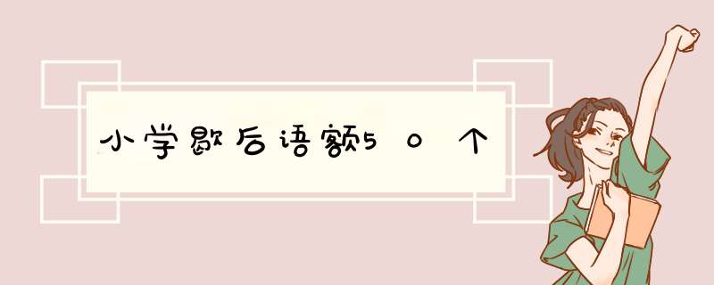 小学歇后语额50个,第1张