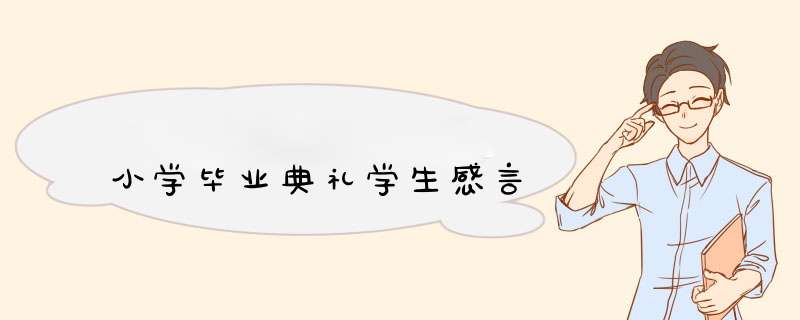 小学毕业典礼学生感言,第1张