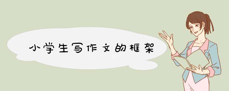 小学生写作文的框架,第1张