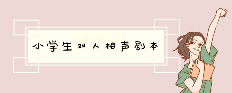 小学生双人相声剧本,第1张