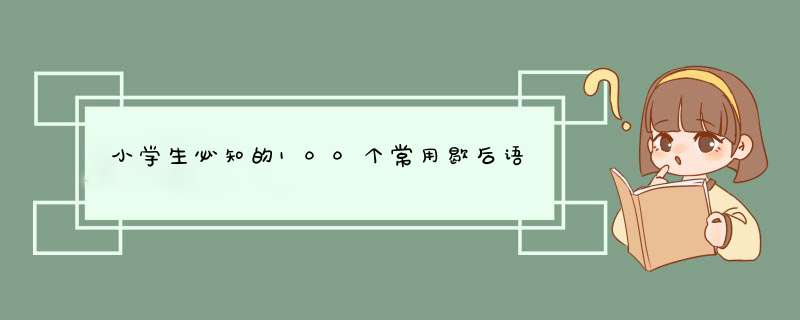 小学生必知的100个常用歇后语,第1张