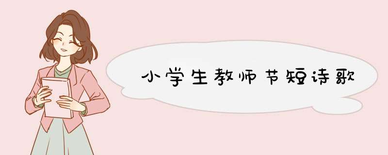 小学生教师节短诗歌,第1张