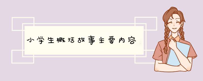 小学生概括故事主要内容,第1张