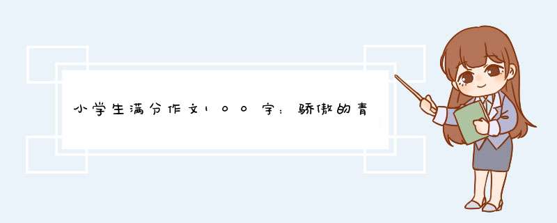 小学生满分作文100字：骄傲的青蛙,第1张