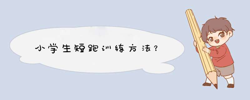 小学生短跑训练方法？,第1张