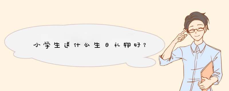 小学生送什么生日礼物好？,第1张