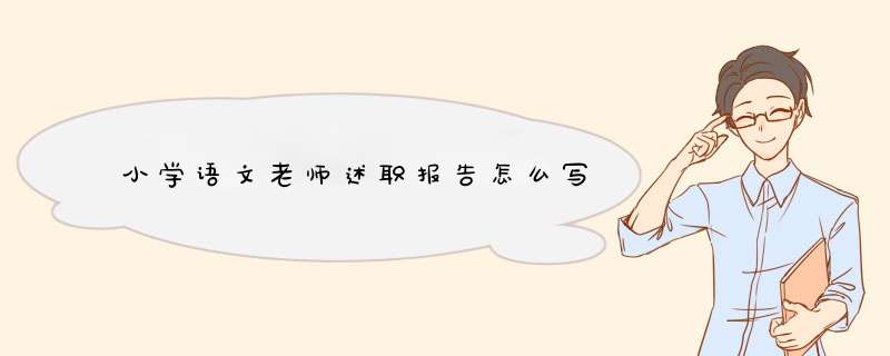 小学语文老师述职报告怎么写,第1张