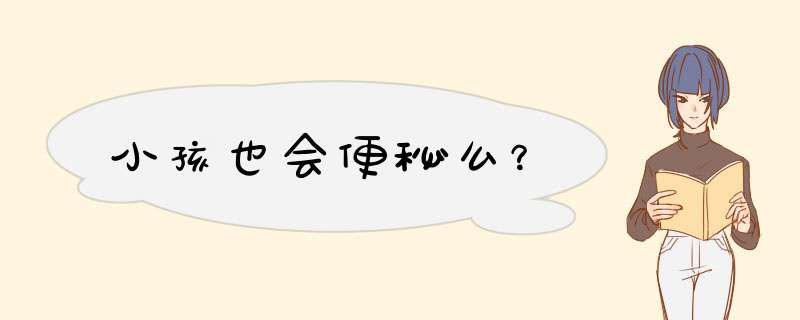 小孩也会便秘么？,第1张