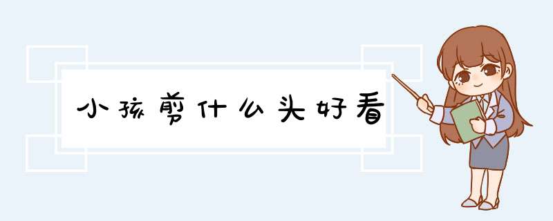 小孩剪什么头好看,第1张